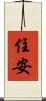 住安 Scroll