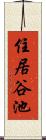 住居谷池 Scroll