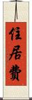 住居費 Scroll