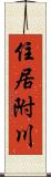 住居附川 Scroll