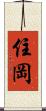 住岡 Scroll