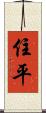 住平 Scroll