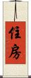 住房 Scroll