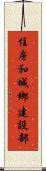 住房和城鄉建設部 Scroll
