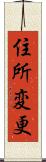 住所変更 Scroll