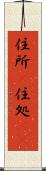 住所(P) Scroll