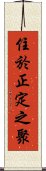 住於正定之聚 Scroll
