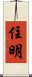住明 Scroll