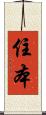 住本 Scroll