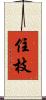 住枝 Scroll