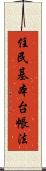 住民基本台帳法 Scroll