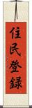 住民登録 Scroll