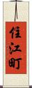 住江町 Scroll