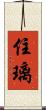 住璃 Scroll