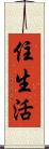 住生活 Scroll