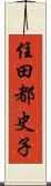 住田都史子 Scroll