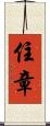 住章 Scroll