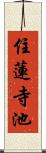 住蓮寺池 Scroll