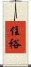 住裕 Scroll
