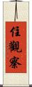 住觀察 Scroll