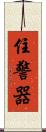 住警器 Scroll