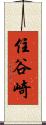 住谷崎 Scroll