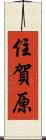 住賀原 Scroll