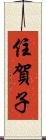 住賀子 Scroll