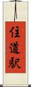 住道駅 Scroll