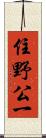 住野公一 Scroll