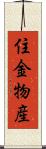 住金物産 Scroll