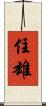 住雄 Scroll