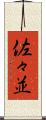 佐々並 Scroll