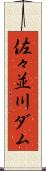 佐々並川ダム Scroll