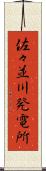 佐々並川発電所 Scroll