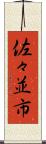 佐々並市 Scroll