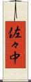 佐々中 Scroll