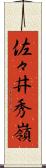 佐々井秀嶺 Scroll