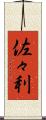 佐々利 Scroll