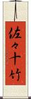 佐々十竹 Scroll