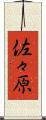 佐々原 Scroll