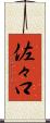 佐々口 Scroll
