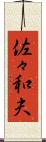 佐々和夫 Scroll