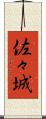 佐々城 Scroll