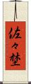 佐々埜 Scroll