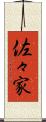佐々家 Scroll