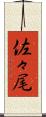 佐々尾 Scroll