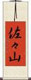 佐々山 Scroll