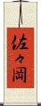 佐々岡 Scroll