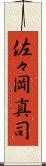 佐々岡真司 Scroll
